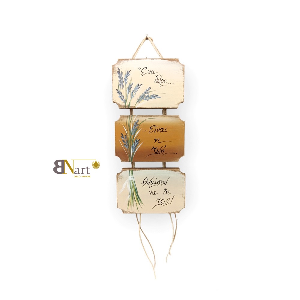 Τρίπτυχο ζωγραφισμένο στο χέρι με μήνυμα "ένα δώρο είναι η ζωή, θυμήσου να τη ζεις!..."